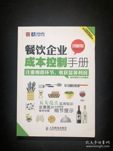 餐飲企業(yè)成本控制手冊(cè)（圖解版）