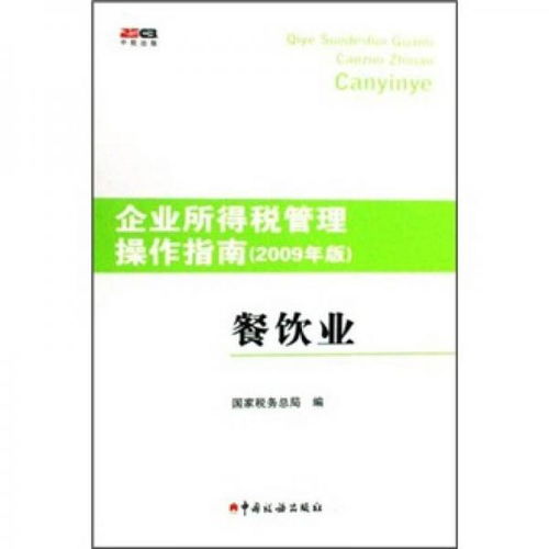 《企業(yè)所得稅管理操作指南（2009年版） 餐飲業(yè)管理實務》