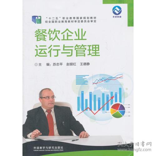 《餐飲企業(yè)運行與管理》——一本系統(tǒng)提升餐飲企業(yè)管理能力的實用指南